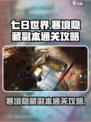 七日世界📖寒境隐藏副本通关攻略💥