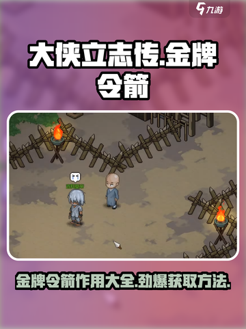 大侠立志传🔥金牌令箭作用及获取方法大揭秘！截图1