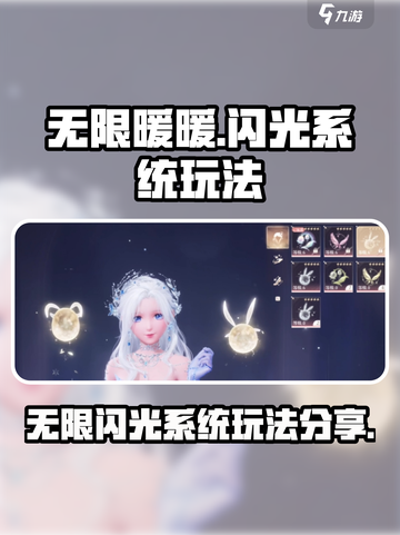 无限暖暖闪光系统好玩吗介绍截图1