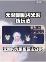 无限暖暖闪光系统好玩吗介绍