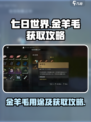 七日世界金羊毛有什么用介绍