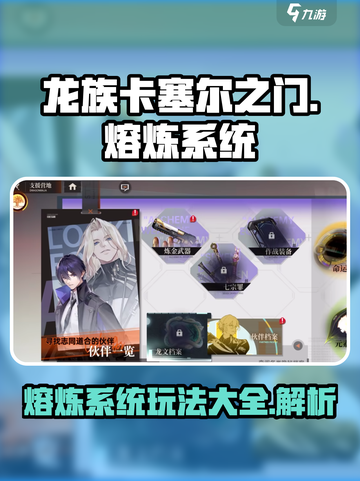 龙族卡塞尔之门熔炼系统怎么玩介绍截图1