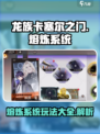 龙族卡塞尔之门熔炼系统怎么玩介绍