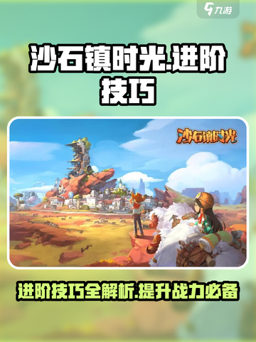 沙石镇时光💡进阶技巧分享，快速提升战力！截图1