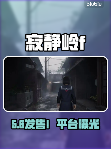 寂静岭f发售平台曝光！😱💰截图1