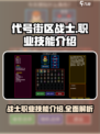 代号街区战士🔥职业技能全面解析！🎮