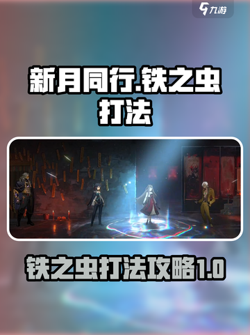 新月同行铁之虫怎么打介绍截图1