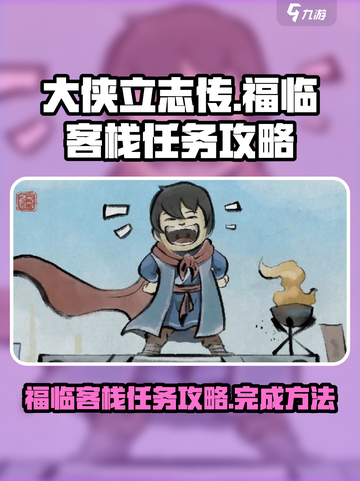 《大侠立志传》福临客栈任务攻略💥🔥截图1