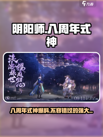 阴阳师八周年💥全新式神爆料来了！🔥截图1