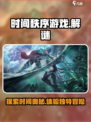 时间秩序游戏是什么类型介绍