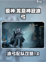 龙息神寂冰弓配队攻略介绍