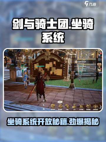 剑与骑士团坐骑系统怎么开放介绍截图1