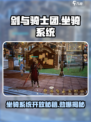 剑与骑士团坐骑系统怎么开放介绍