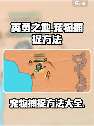 英勇之地宠物怎么捕捉介绍截图1