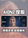 AION2捏脸神技🔥秒变颜值天花板✨