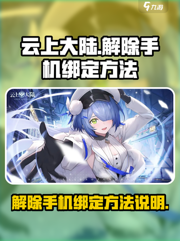 云上大陆🔥快速解除手机绑定方法来了！截图1