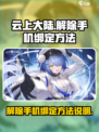 云上大陆🔥快速解除手机绑定方法来了！