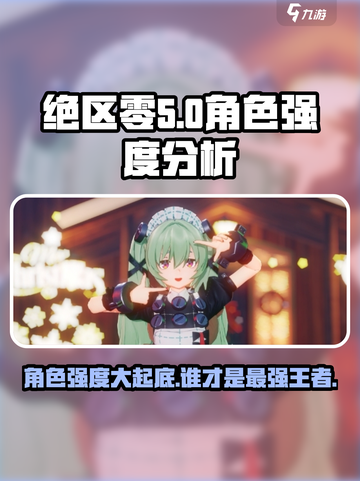 绝区零公测角色强度大曝光！🔥谁才是真正的天花板？🎮截图1