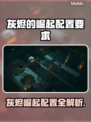 🔥灰烬的崛起配置曝光！🎮💻