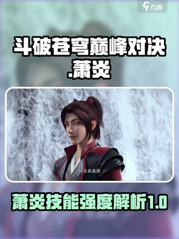 斗破苍穹巅峰对决萧炎技能强度介绍介绍截图1