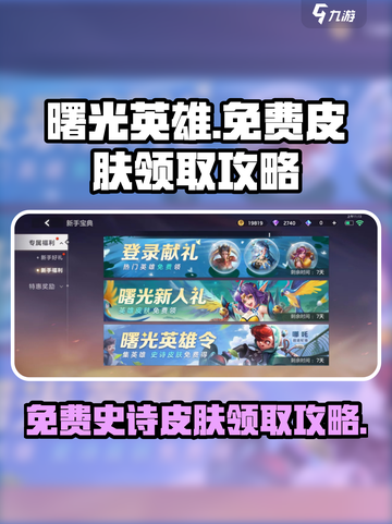 曙光英雄💎免费史诗皮肤宝箱领取秘籍🔥截图1