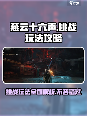 燕云十六声🔥挑战玩法超全攻略来了！新手必看👇截图1