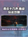 燕云十六声🔥挑战玩法超全攻略来了！新手必看👇