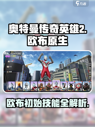 奥特曼传奇英雄2🔥欧布原生初始技能大全解密！截图1