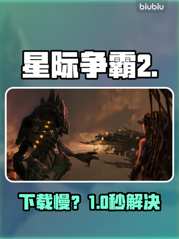 星际争霸2国服下载太慢？🚀一招提速！截图1
