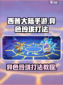西普大陆手游异色玲珑打法教程介绍