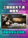 三国谋定天下清剿叛军怎么玩介绍