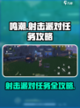 鸣潮🔥射击派对任务怎么做？简单攻略带你飞！！！