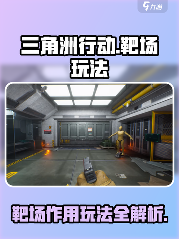 三角洲行动靶场作用介绍截图1