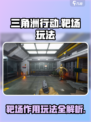 三角洲行动靶场作用介绍