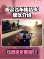 极品飞车集结陀螺仪介绍介绍