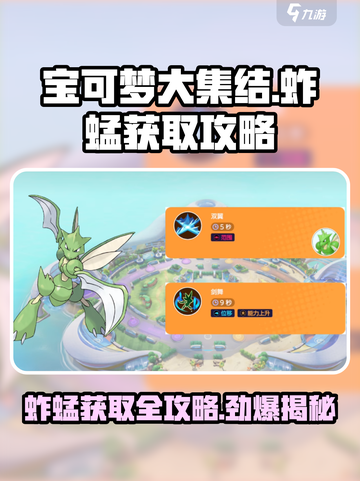 宝可梦大集结💎蚱蜢捕捉秘籍🔥轻松获得超简单！截图1