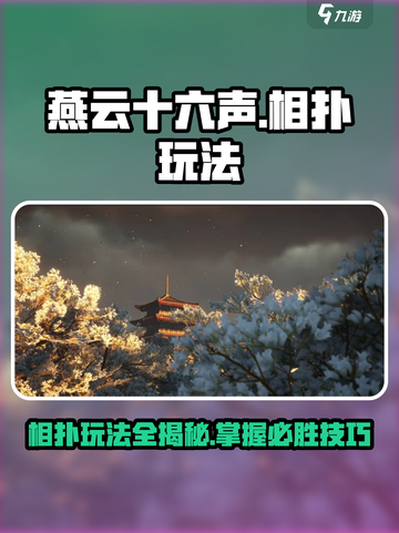 燕云十六声🔥相扑玩法大揭秘！轻松上手制胜诀窍截图1