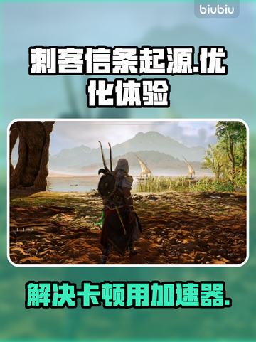 刺客信条起源卡顿？❌加速器来救场！🚀截图1