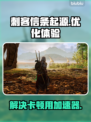 刺客信条起源卡顿？❌加速器来救场！🚀