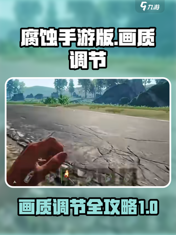腐蚀手游版的画质怎么调介绍截图1