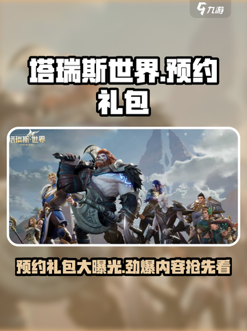 塔瑞斯世界预约🎁礼包大全，必看攻略！🔥截图1