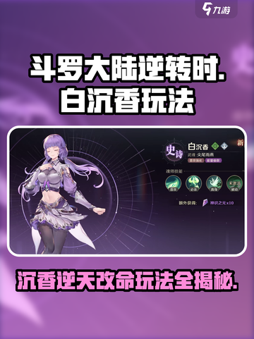 斗罗大陆逆转时空白沉香怎么玩介绍截图1