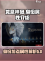 龙息神寂：身份加点秘籍🔥助你属性拉满！
