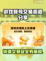 游戏账号交易渠道大曝光！🔥卖账号必看平台推荐🚀