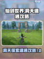 仙剑世界洞天有哪些介绍