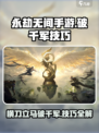 永劫无间手游🔥横刀破千军使用技巧大公开！