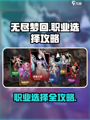 无尽梦回🔥职业选择全攻略💎新手必看！截图1