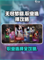 无尽梦回🔥职业选择全攻略💎新手必看！