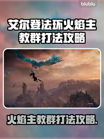 艾尔登法环🔥黑夜君临火焰主教群打法攻略来啦！截图1