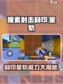 像素射击刻印星轨厉害吗介绍